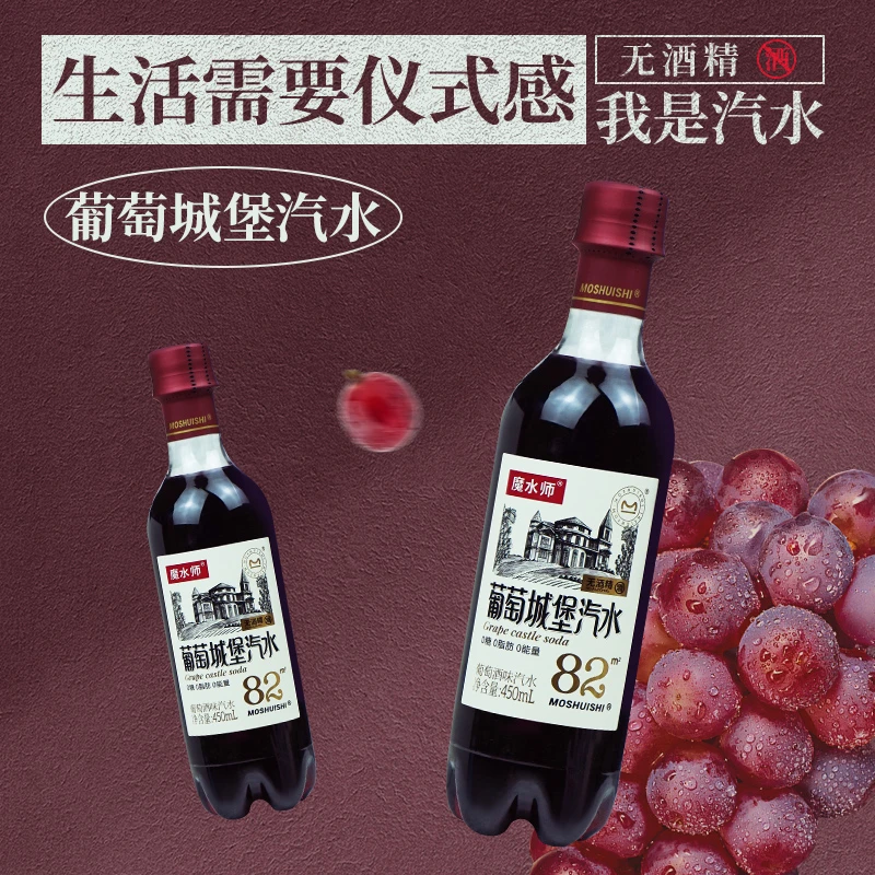魔水师 葡萄酒风味汽水450ml*6瓶整箱批发低糖无酒精网红碳酸饮料