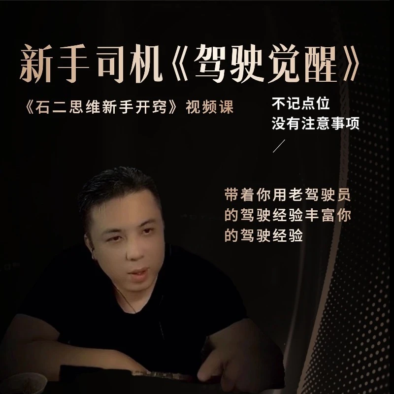 新手司机驾驶觉醒