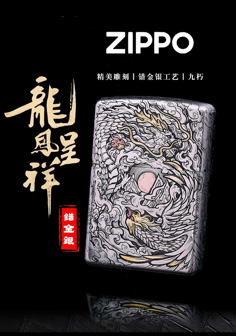 ZIPPO正品打火机-九朽重甲错金银工艺【龙年限定/龙凤呈祥】套装