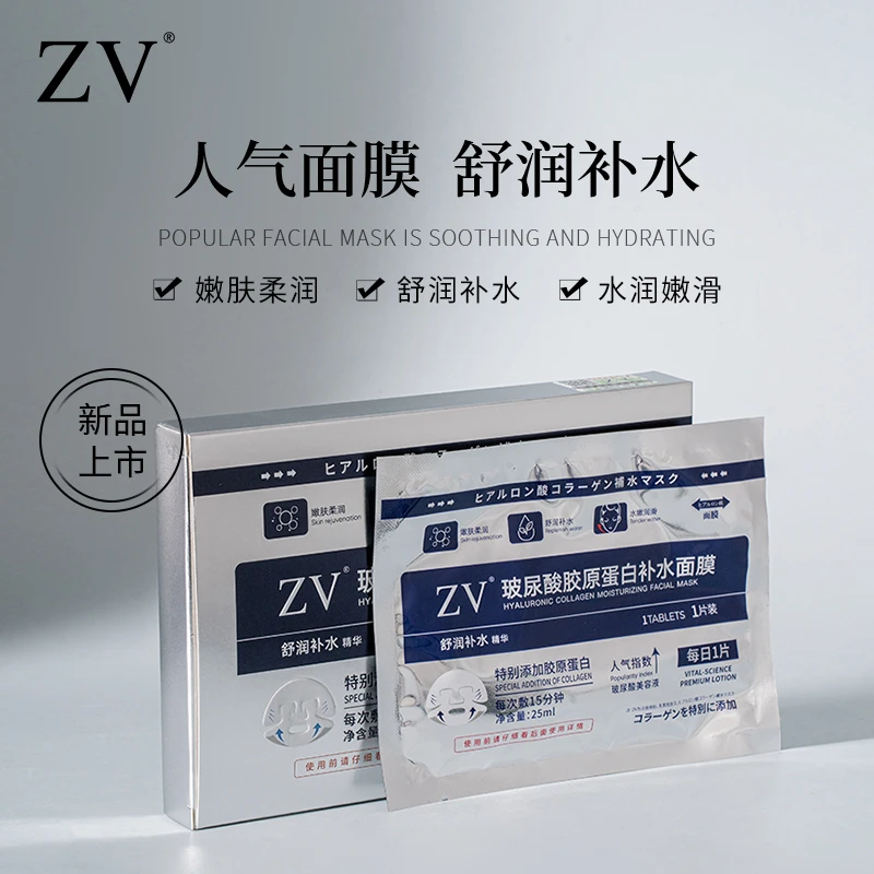 ZV玻尿酸胶原蛋白补水面膜水润嫩肤滋润