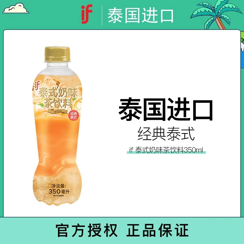 新品泰国进口if泰式奶味茶饮料350ml瓶装红茶奶茶下午茶休闲饮品