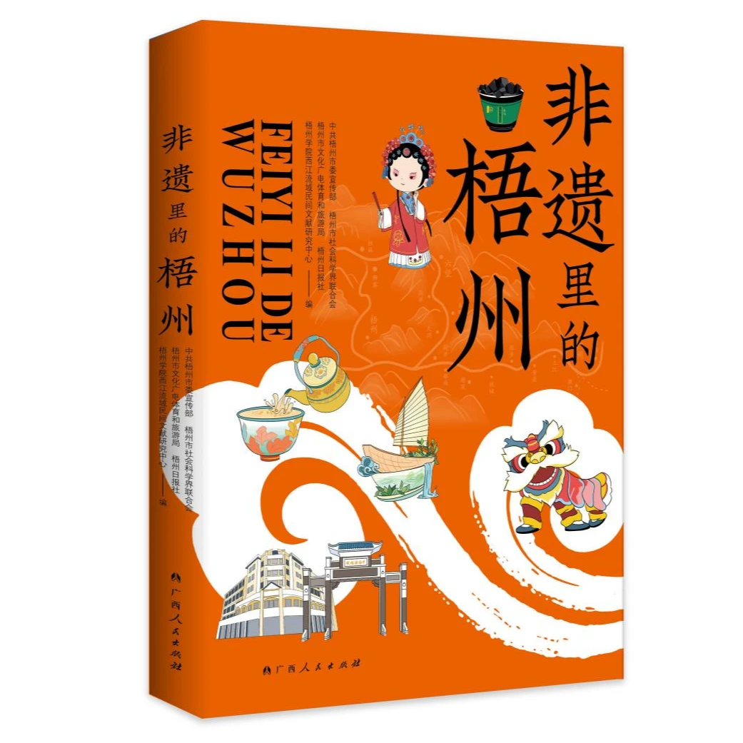 广西人民出版社·非遗里的梧州