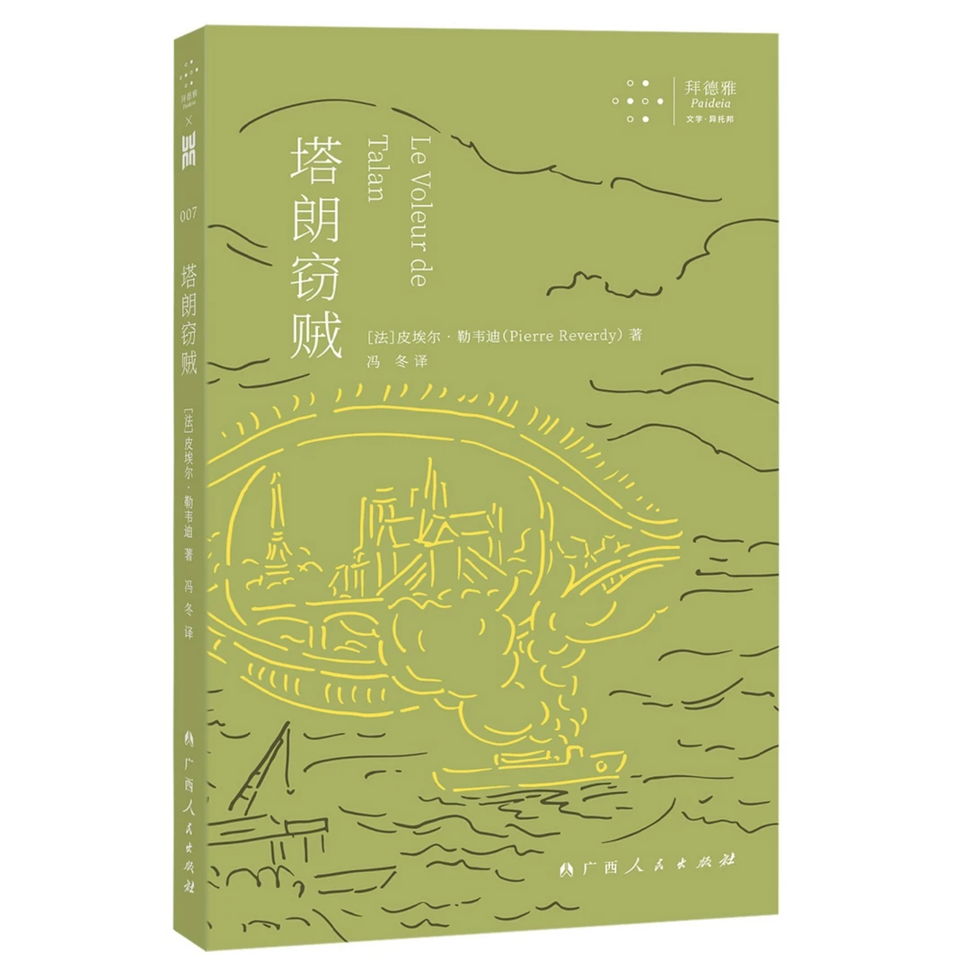 塔朗窃贼/大雅系列·广西人民出版社