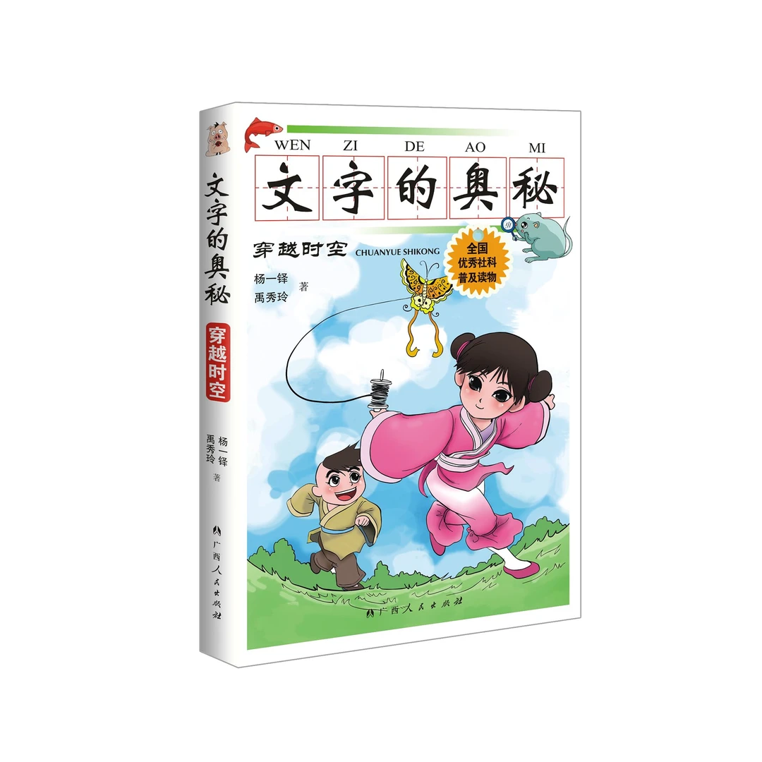 文字的奥秘·穿越时空