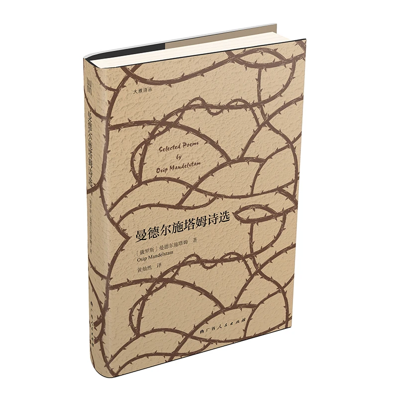 曼德尔施塔姆诗选·大雅系列·广西人民出版社