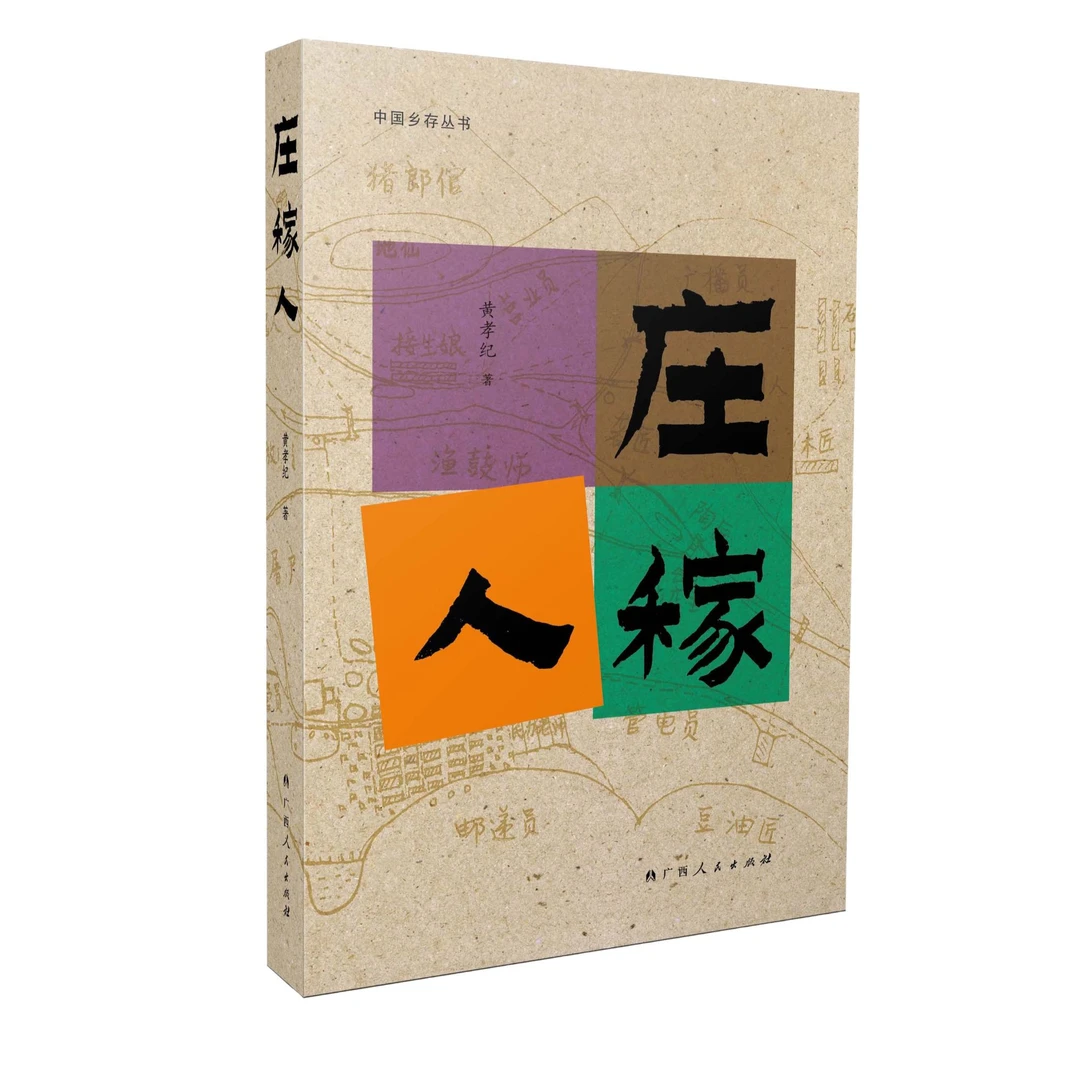庄稼人·广西人民出版社