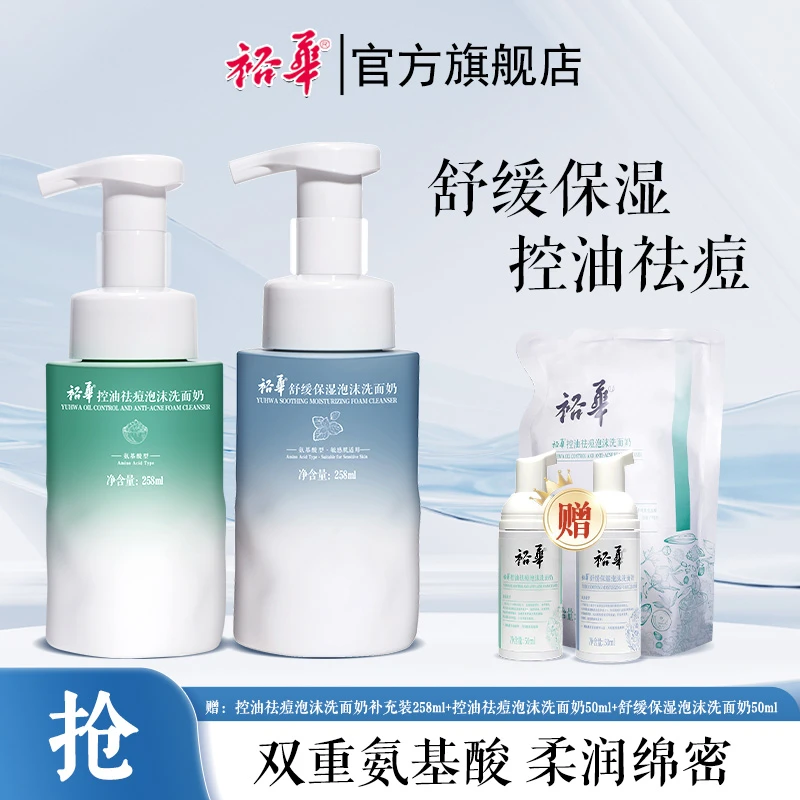 裕华祛痘控油舒缓保湿2选1洁面慕斯清洁补水氨基酸润肤清爽【尽微】