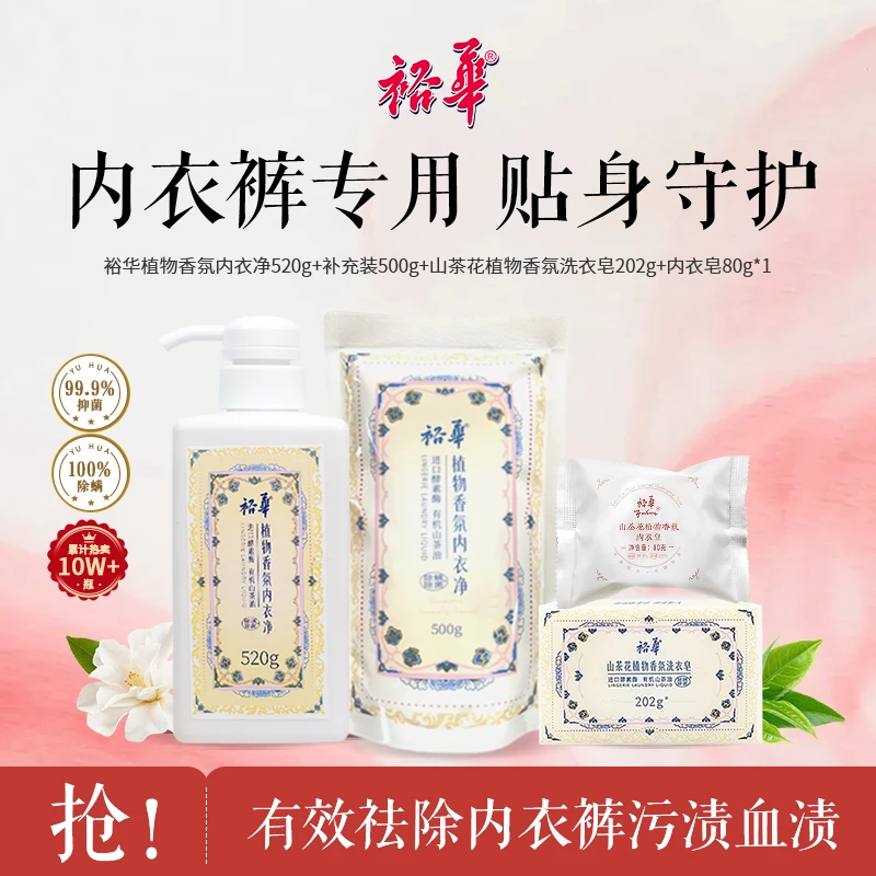 【内衣裤洗涤剂】裕华植物香氛内衣洗衣液抑菌除螨去渍去黄留香皂液
