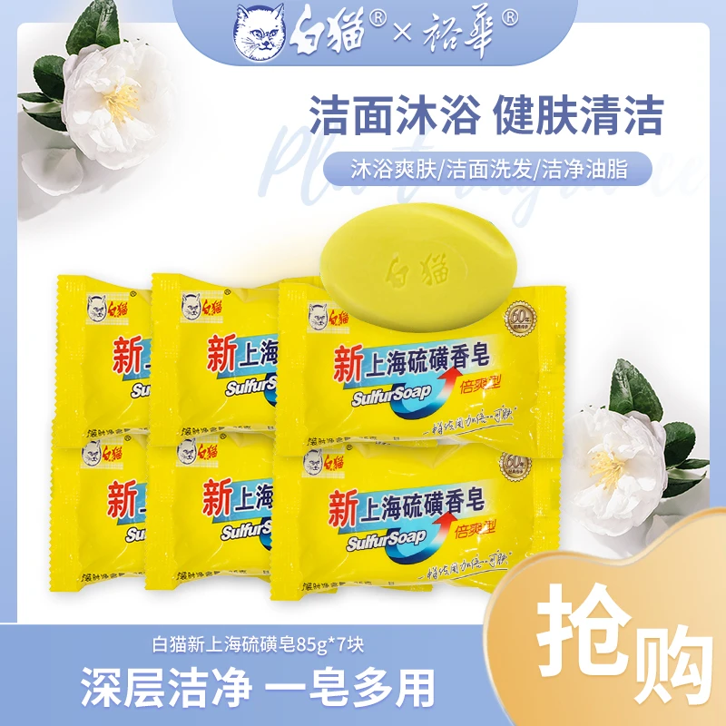 【旗舰甄选】白猫新上海硫磺香皂倍爽型85g*7 深层洁面清洁爽肤肥皂