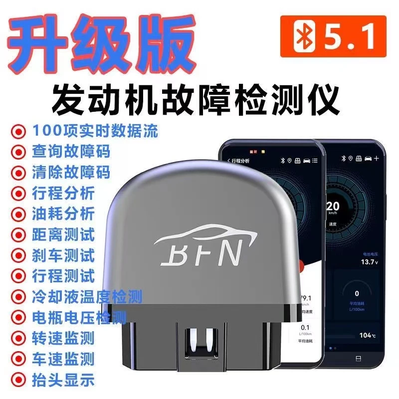 obd汽车检测仪BFN蓝牙汽车检测仪手机版故障灯消除OBD检测仪OBD2