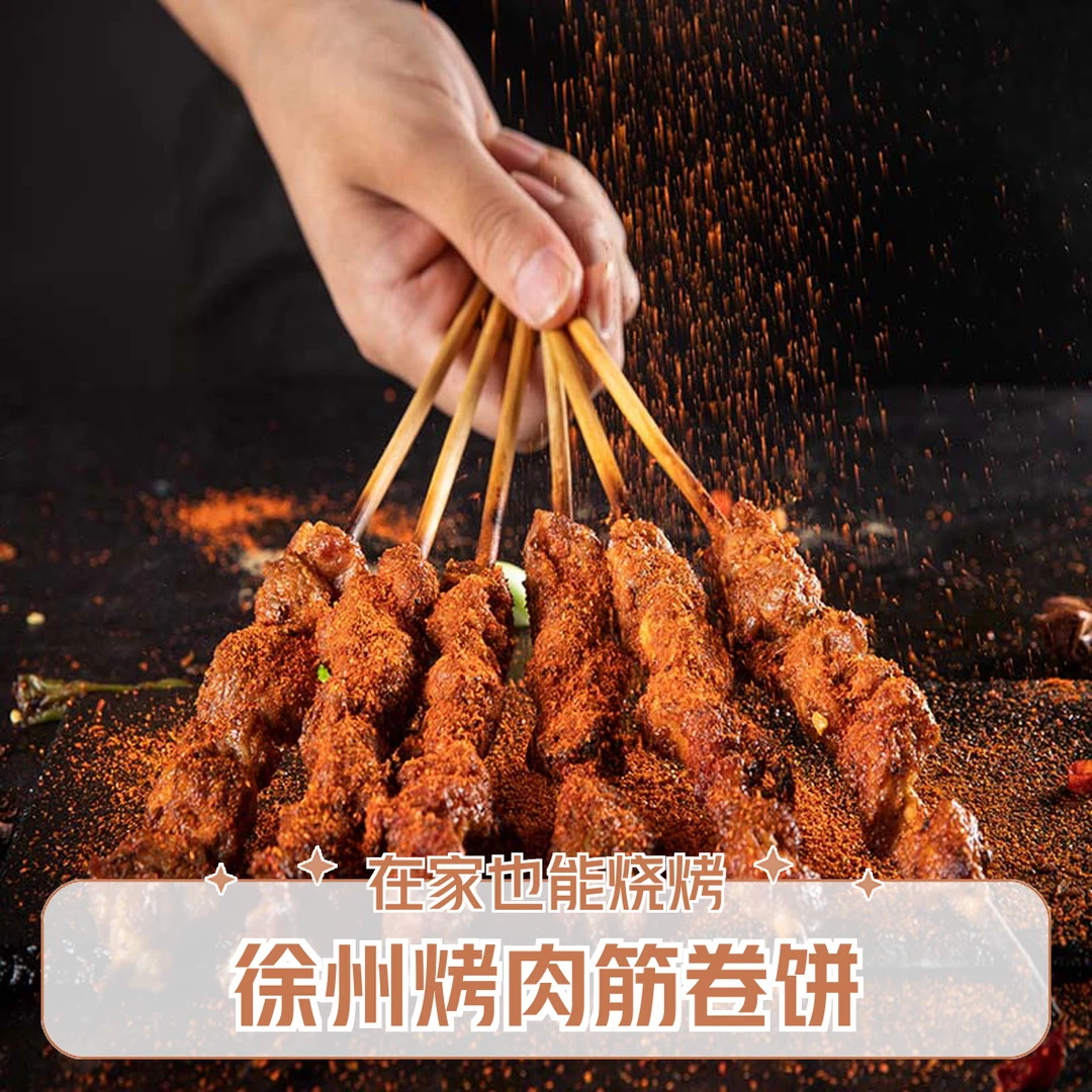 双11烧烤夜宵烤肉筋卷饼顺丰包邮真空包装徐州特色美食撸串免烤