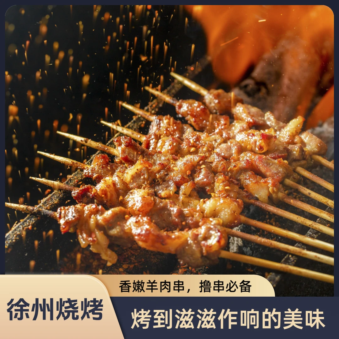双11新鲜烤制八成熟-徐州烧烤夜宵（加购物车里一起下单，满50包邮）