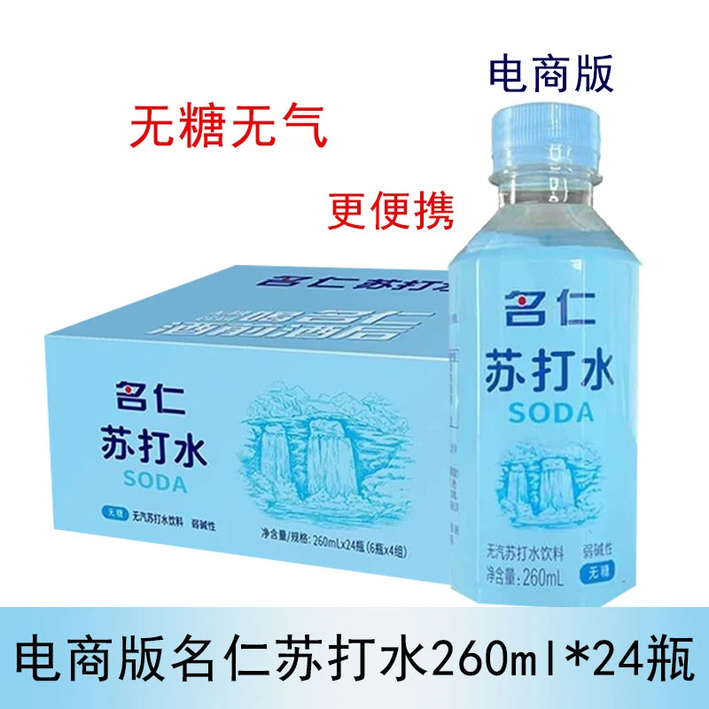 名仁苏打水260ml*24弱碱无糖无汽弱碱性苏打水营养新日期夏季常温