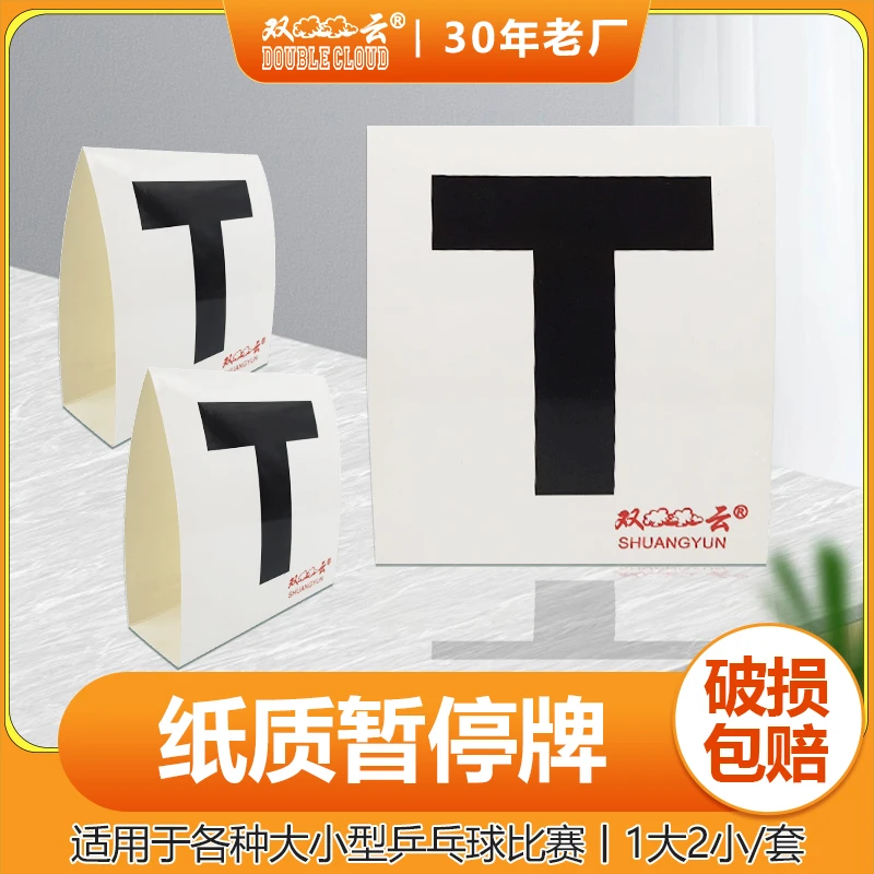 双云T牌乒乓球比赛裁判用暂停牌 纸质暂停牌标识赛事用品大小套装