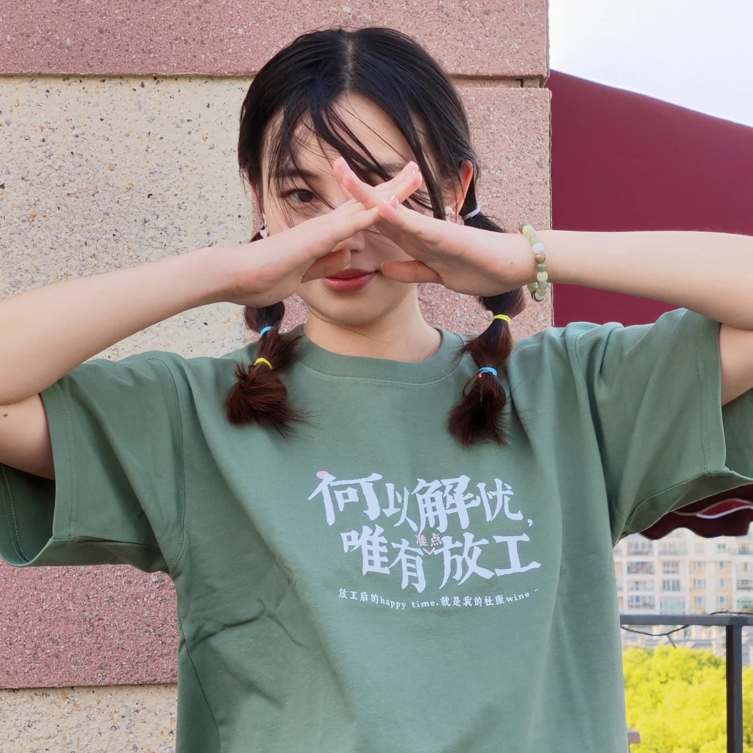 魔创T恤之「何以解忧 唯有放工」#基础百搭款#男女通版 280g