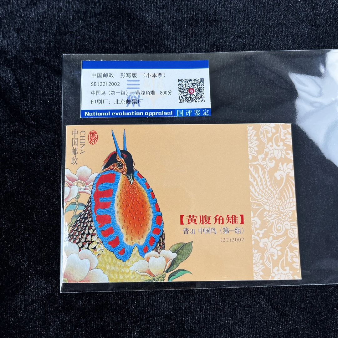 普31-中国鸟(黄腹角雉)小本票