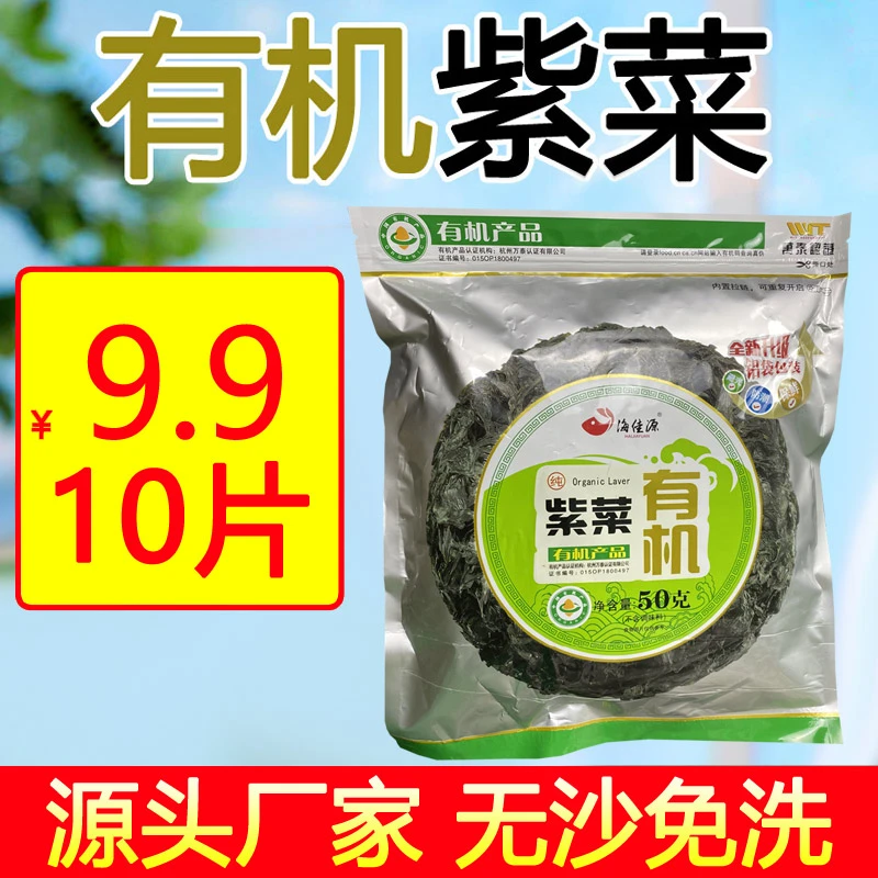 【拍1发10片】有机紫菜 免洗无沙 冲泡蛋花汤寿司海苔 海鲜特产干货