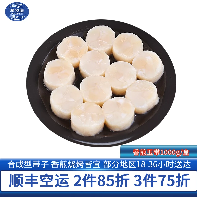AOMUDE/澳牧德冷冻扇贝柱香煎玉带 新鲜海鲜合成特大带子生鲜水产