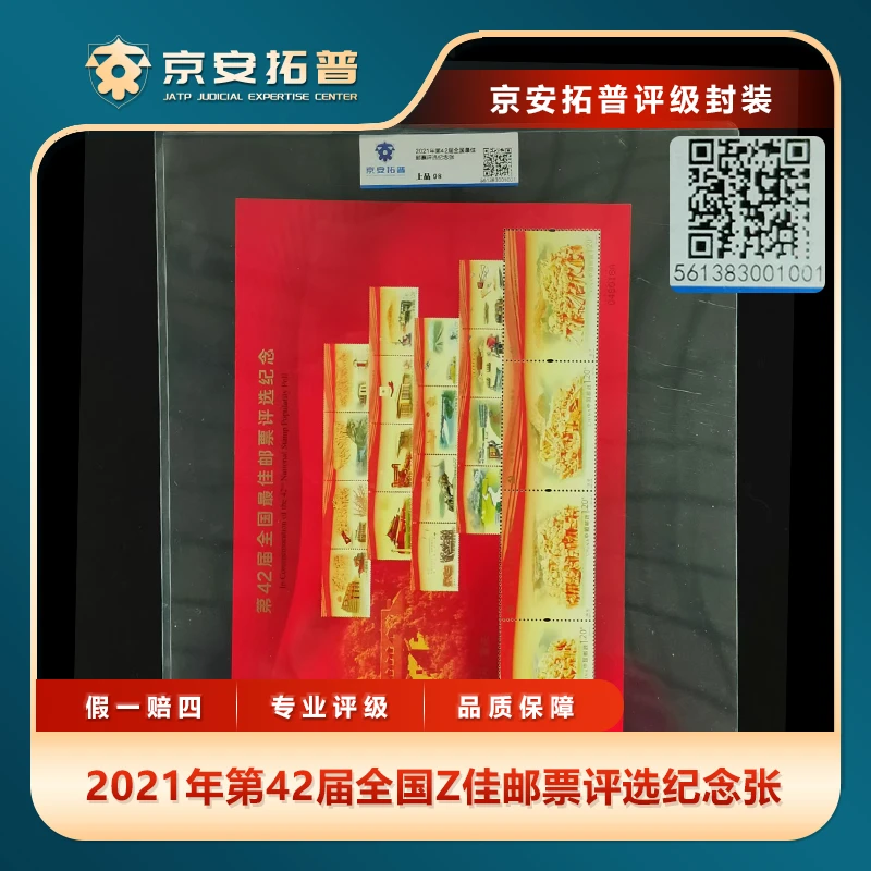 2021年第42届全国Z佳邮票评选纪念张京安拓普上品98