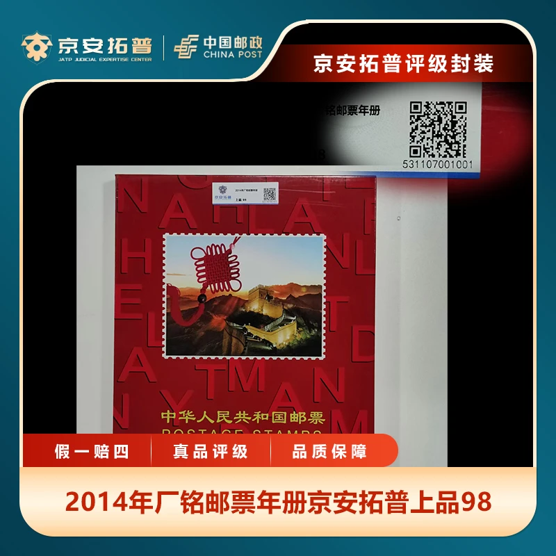 2014年厂铭邮票年册京安拓普上品98