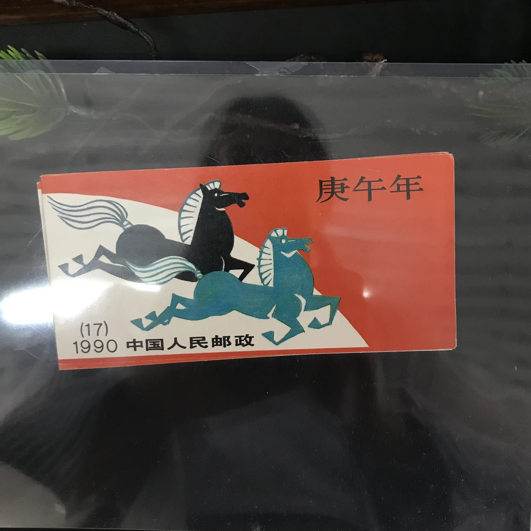 1990年一轮马小本信泰评级真品