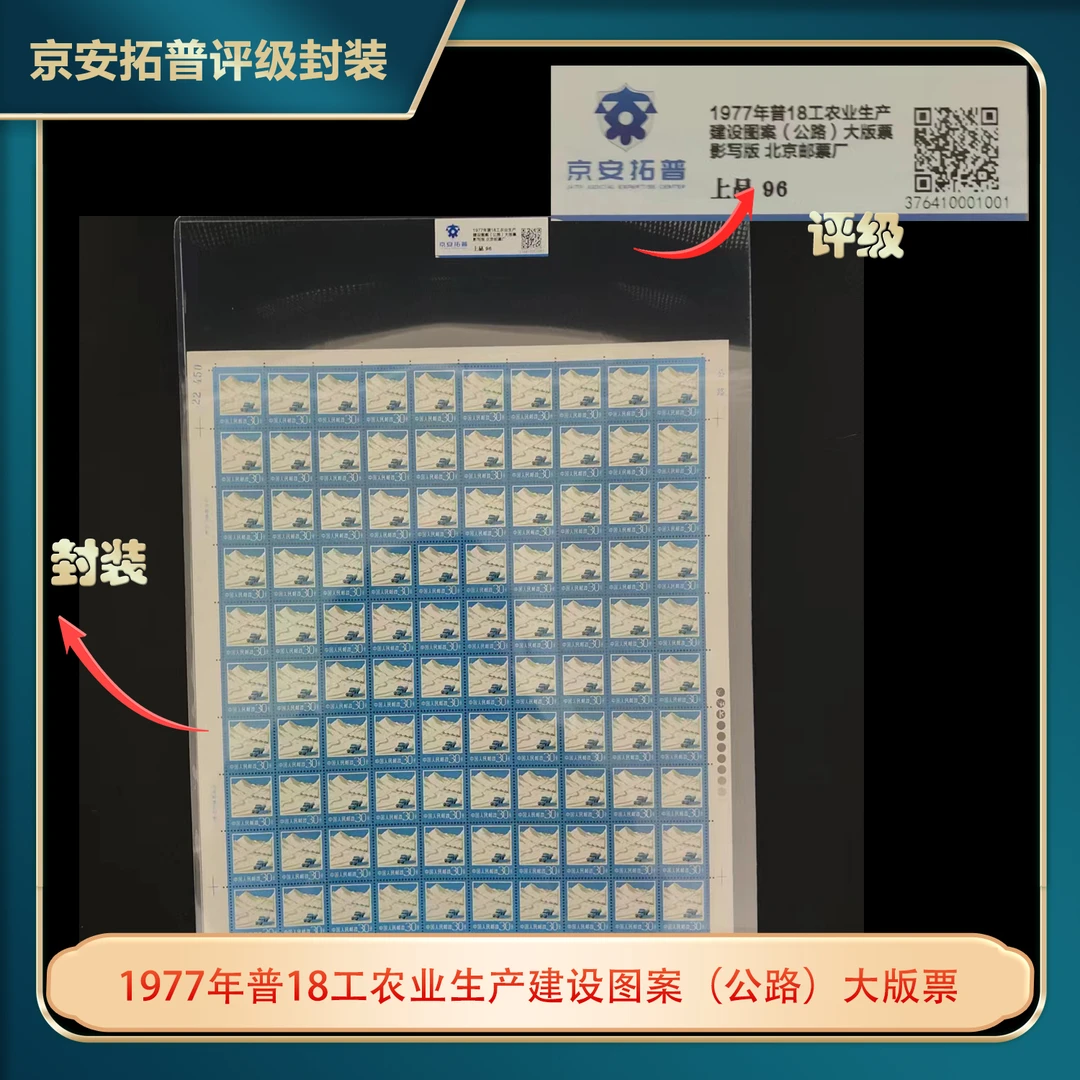 1977年普18工农业生产建设图案（公路）大版票京安拓普上品96