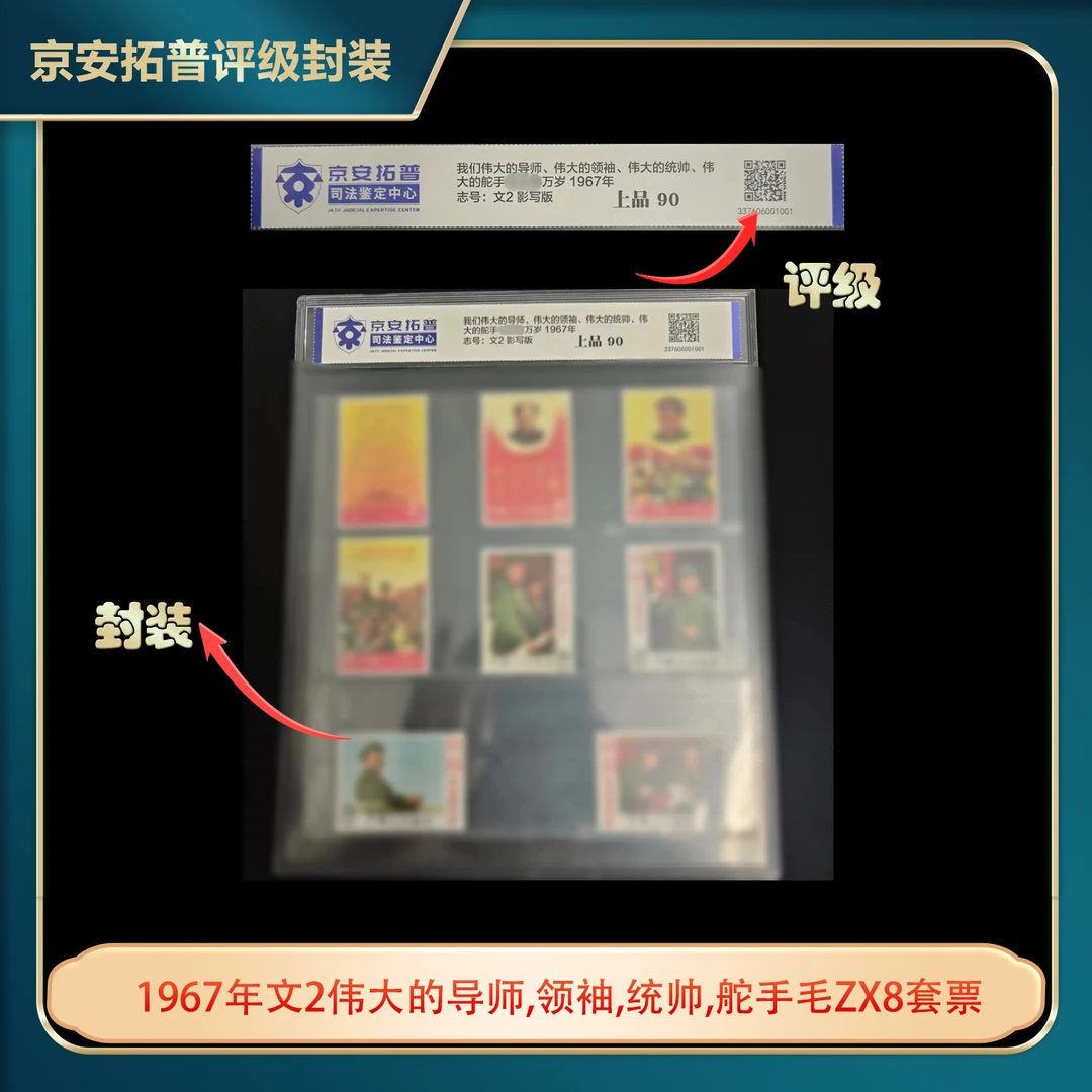 1967年文2伟大的导师,领袖,统帅,舵手毛ZX8套票京安拓普评级片装