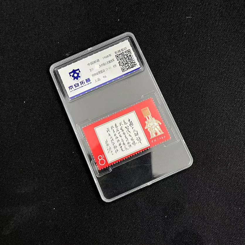1968年文11题词单枚京安拓普评级盒装