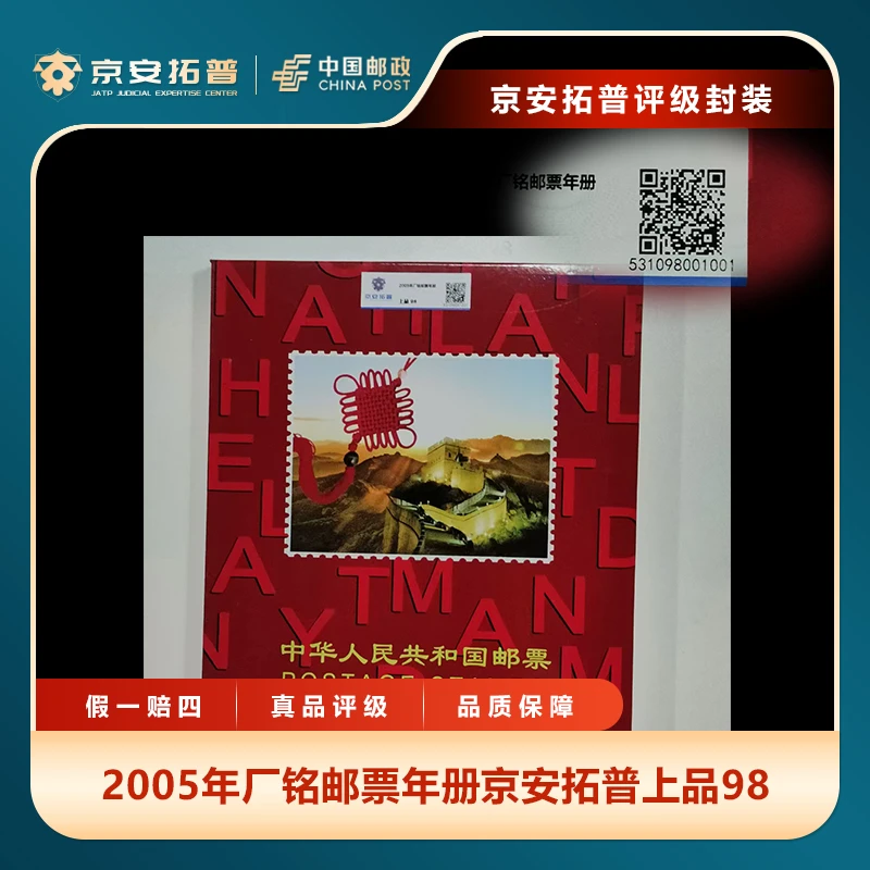 2005年厂铭邮票年册京安拓普上品98