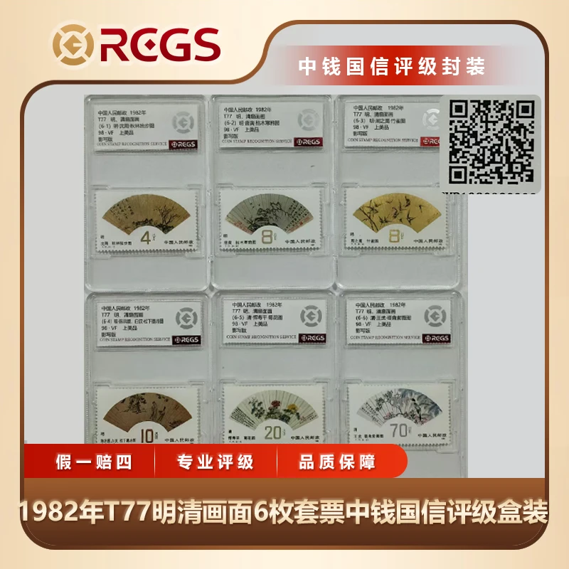 1982年T77明清画面6枚套票中钱国信评级盒装