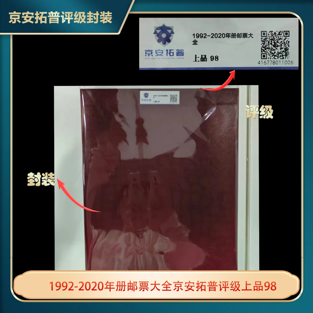 1992-2020年册邮票大全京安拓普评级上品98