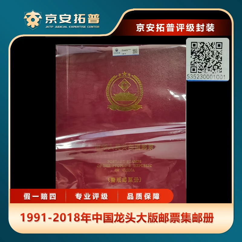 1991-2018年中国龙头大版邮票集邮册京安拓普上品98