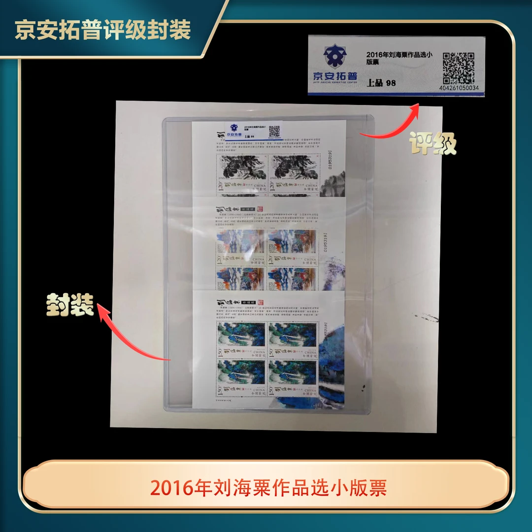 2016年刘海粟作品选小版3张套票邮票京安拓普上品98