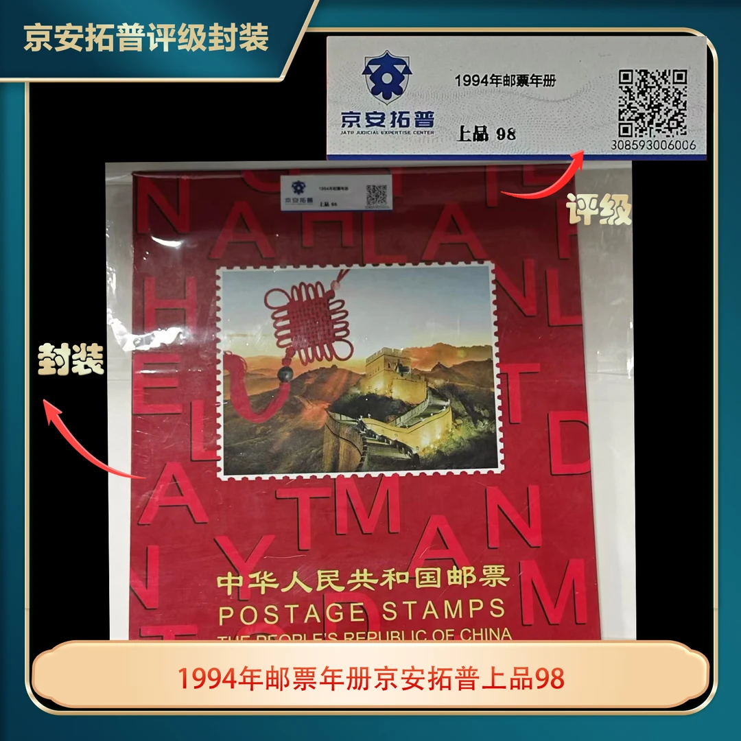 1994年邮票年册京安拓普上品98