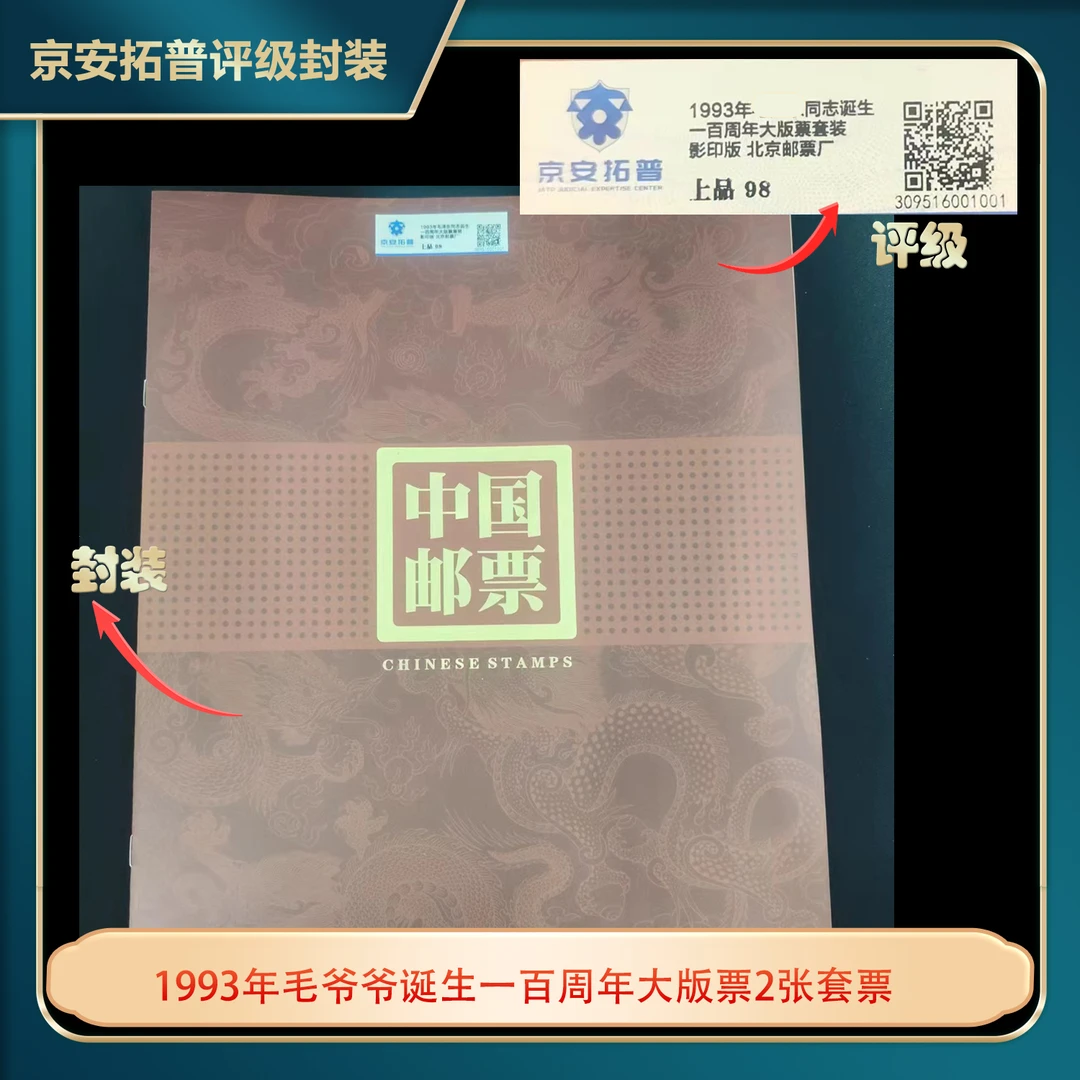 1993年毛爷爷诞生一百周年大版票2张套票京安拓普评级上品98