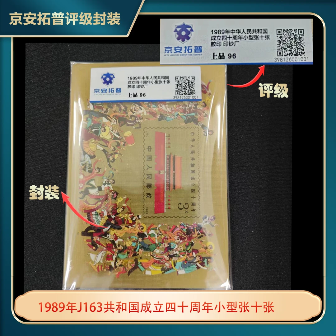 1989年J163共和国成立四十周年小型张十张京安拓普上品96