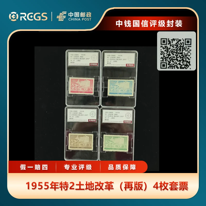 1955年特2土地改革（再版）4枚套票中钱国信评级盒装