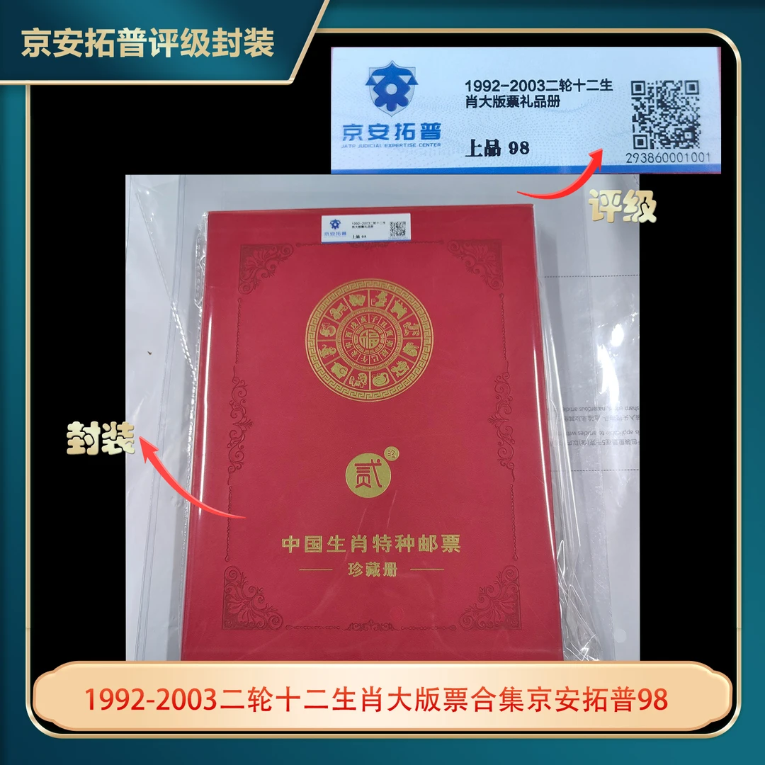 1992-2003二轮十二生肖大版票合集京安拓普98