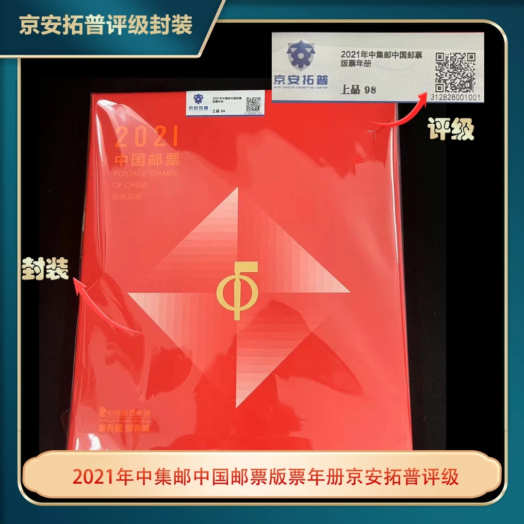 2021年中集邮中国邮票版票年册京安拓普评级