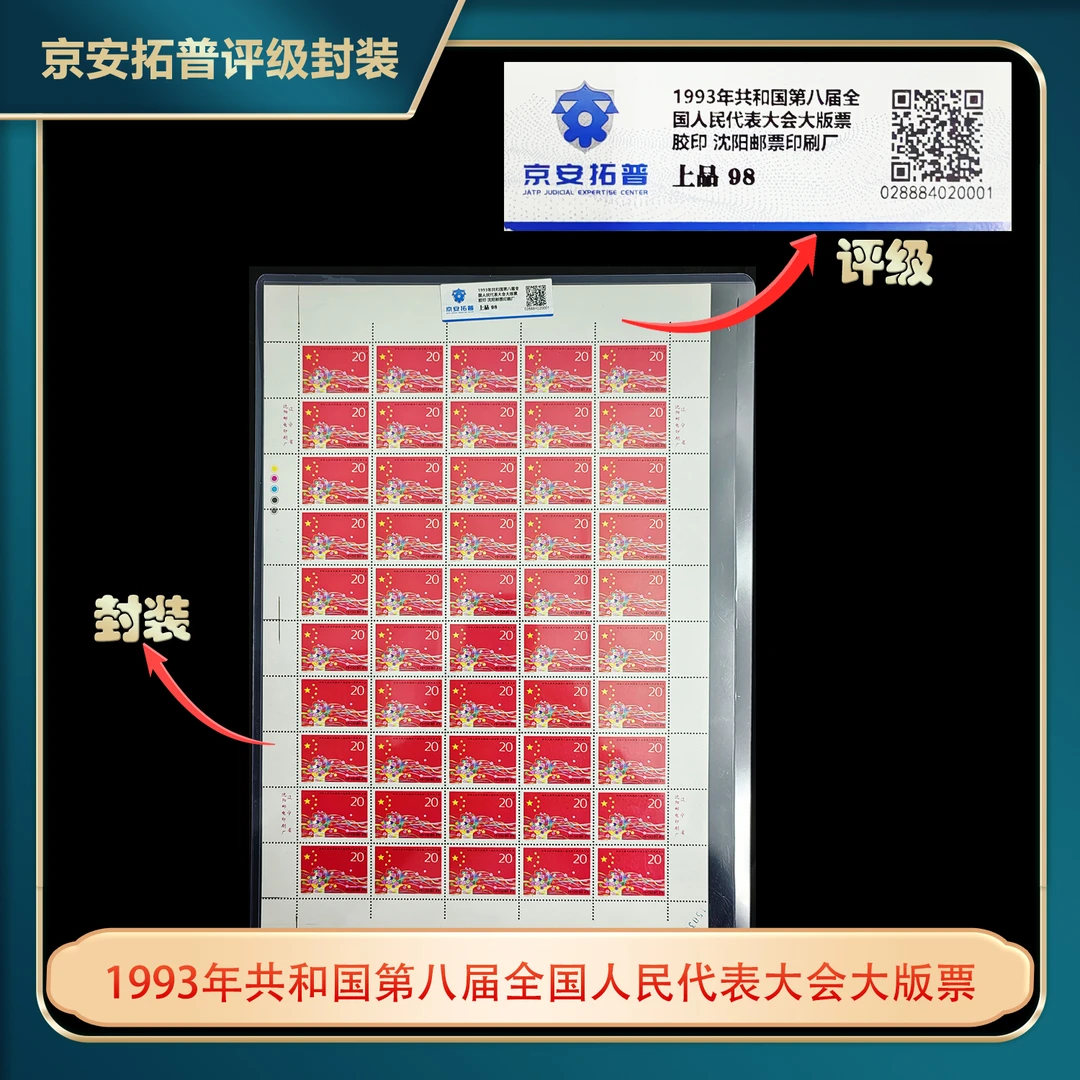 1993年共和国第八届全国人民代表大会大版票京安拓普上品98分
