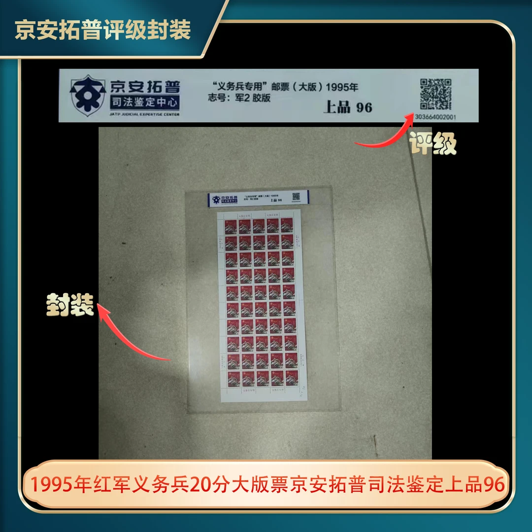 1995年红军义务兵20分大版票京安拓普司法鉴定上品96