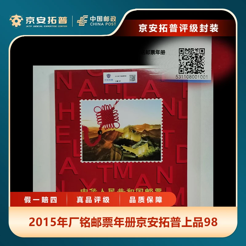2015年厂铭邮票年册京安拓普上品98