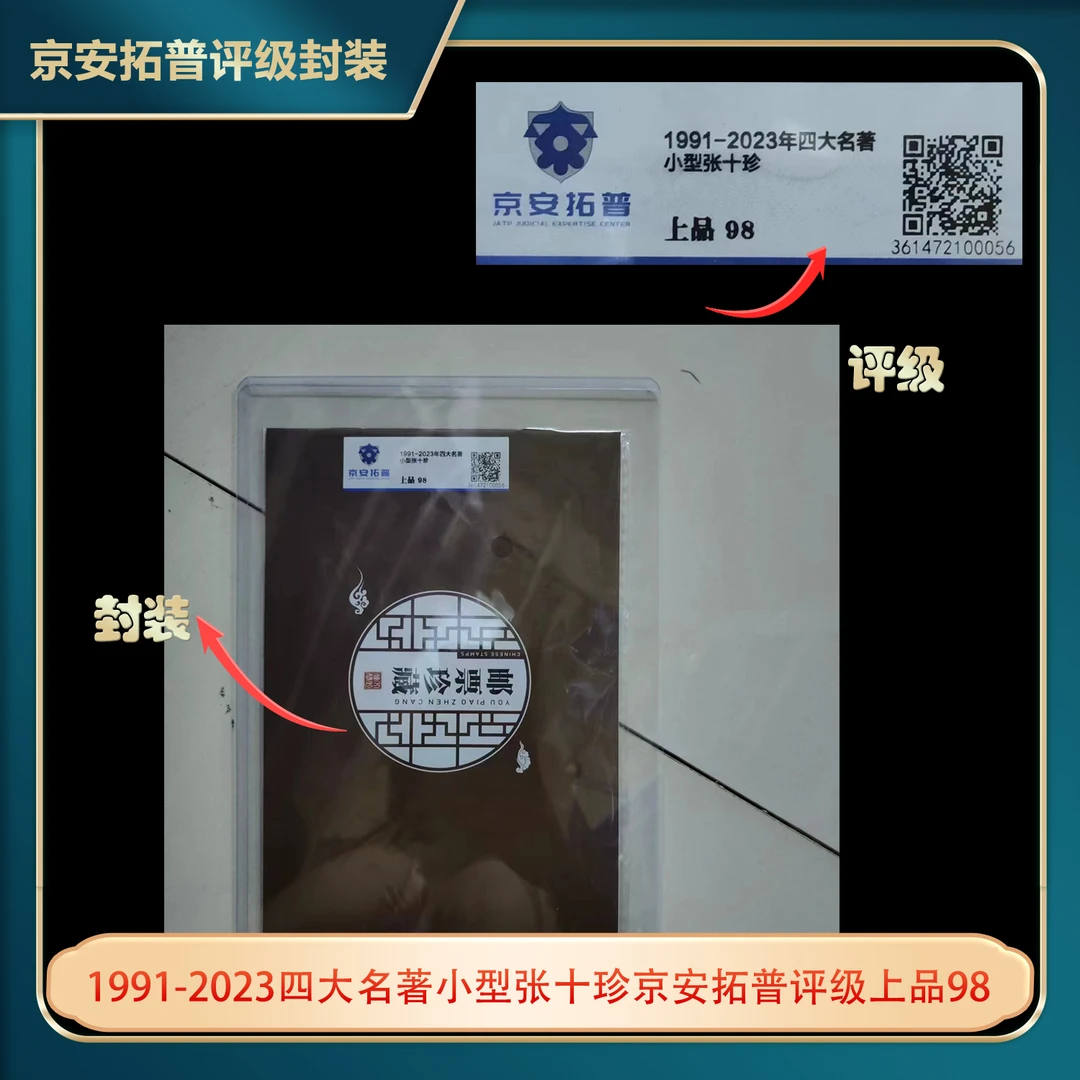 1991-2023四大名著小型张十珍京安拓普评级上品98