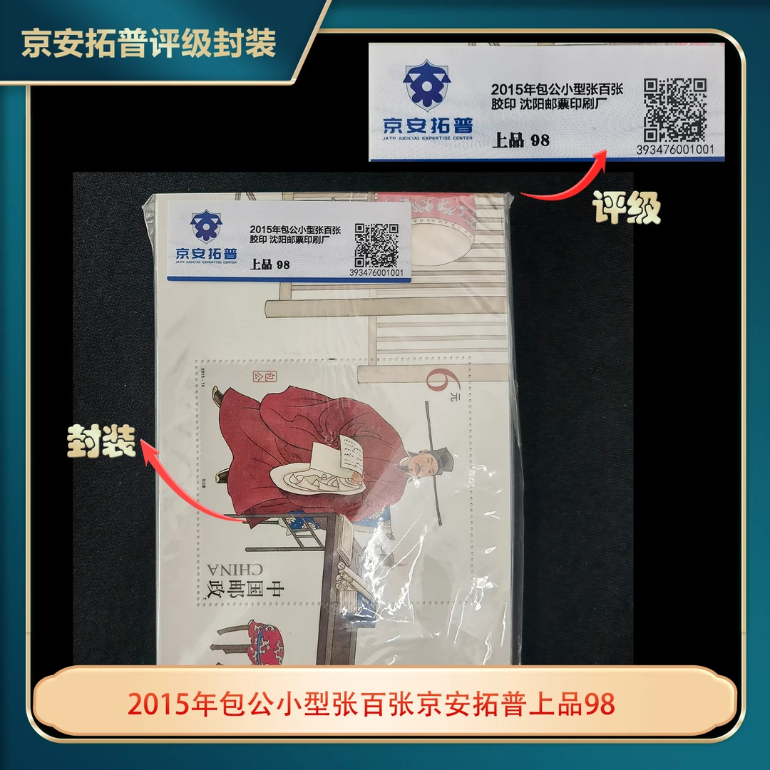2015年包公小型张百张京安拓普上品98