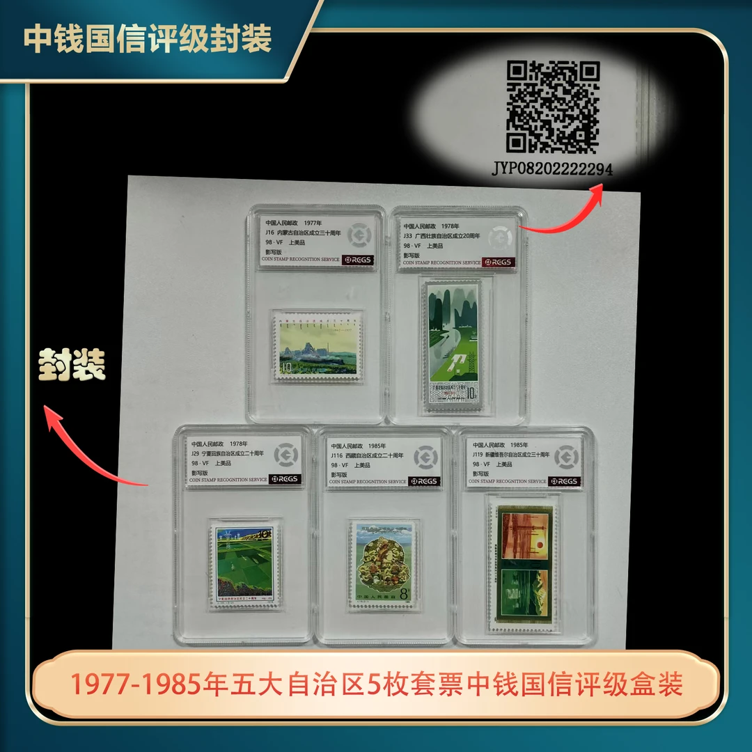 1977-1985年五大自治区5枚套票中钱国信评级盒装