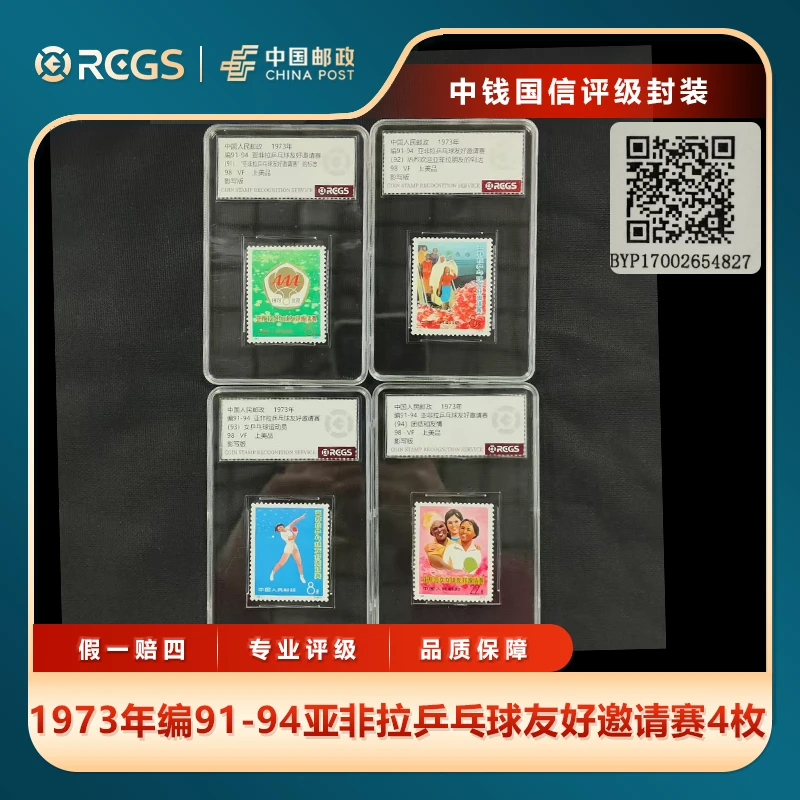 1973年编91-94亚非拉乒乓球友好邀请赛4枚套票中钱国信评级盒装