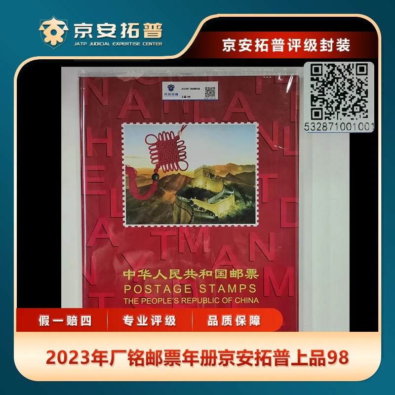 2023年厂铭邮票年册京安拓普上品98