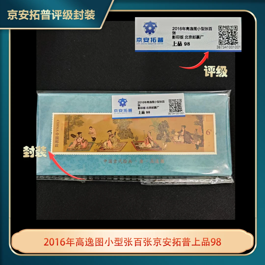2016年高逸图小型张百张京安拓普上品98