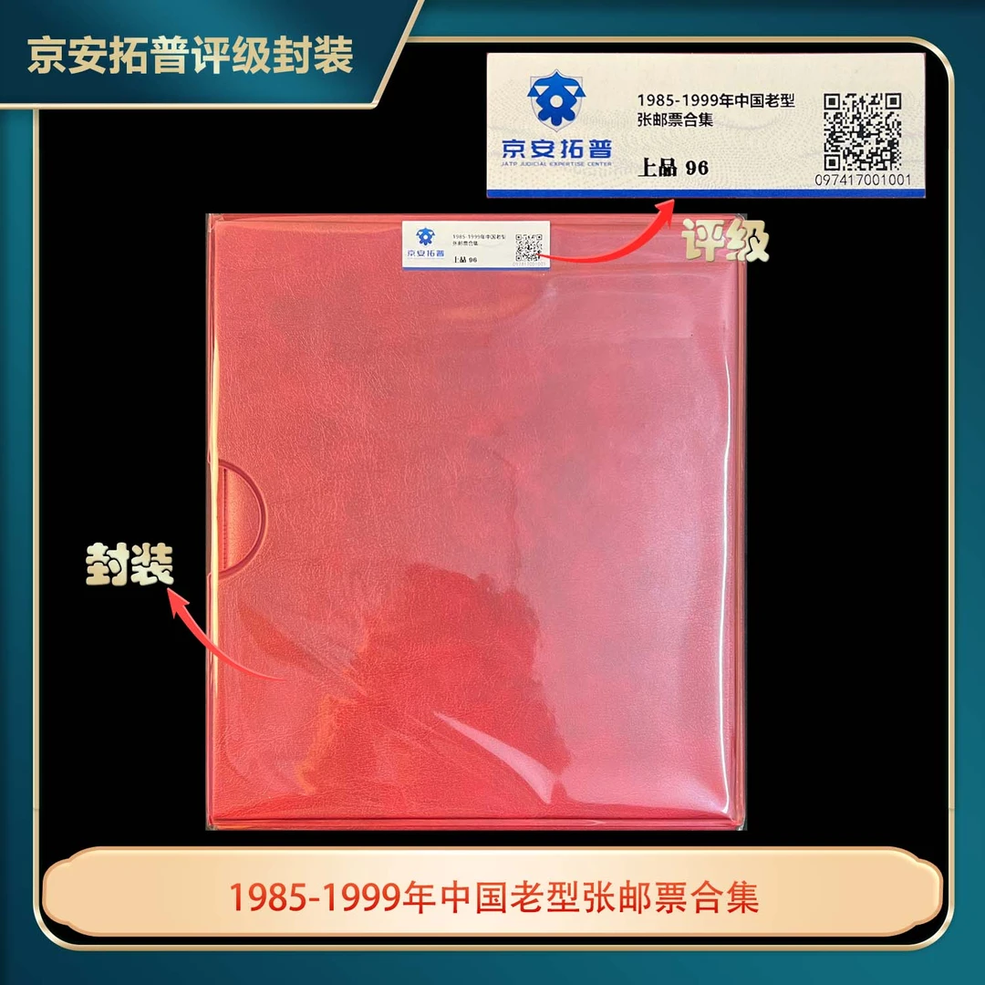 1985-1999年中国老型张邮票合集京安拓普上品96