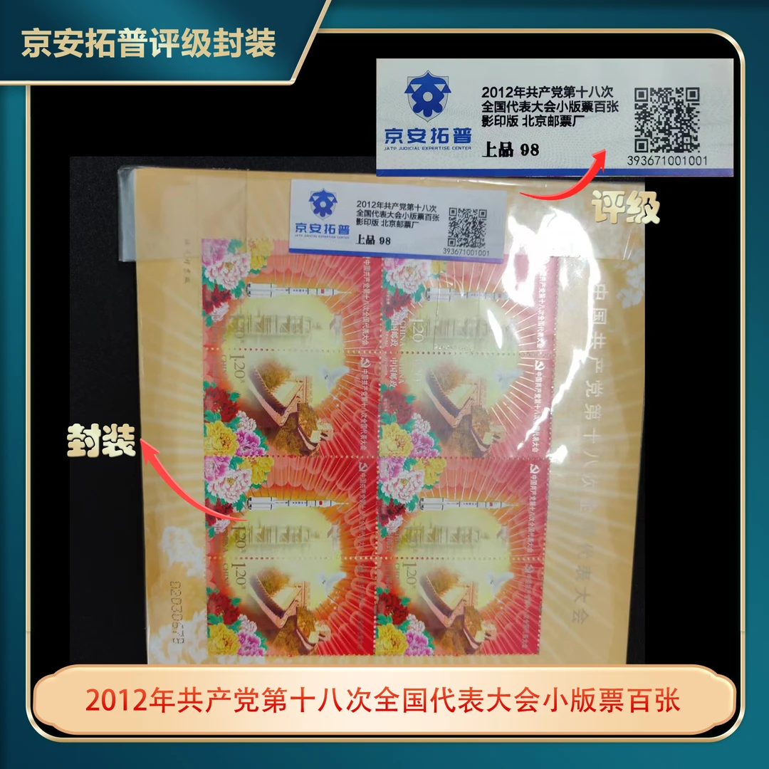2012年共产党第十八次全国代表大会小版票百张京安拓普上品98